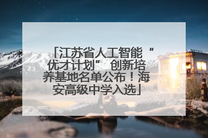 江苏省人工智能“优才计划” 创新培养基地名单公布！海安高级中学入选