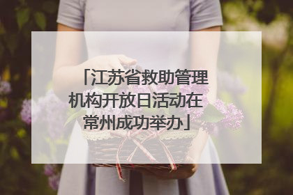 江苏省救助管理机构开放日活动在常州成功举办
