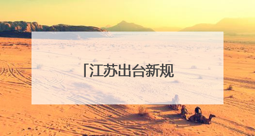 江苏出台新规定，保障大学生实习合法权益