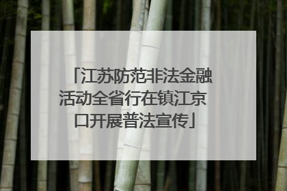 江苏防范非法金融活动全省行在镇江京口开展普法宣传