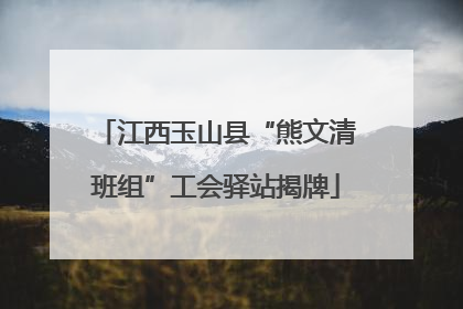 江西玉山县“熊文清班组”工会驿站揭牌