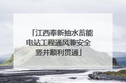 江西奉新抽水蓄能电站工程通风兼安全竖井顺利贯通