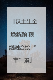 沃土生金焕新颜 粮烟融合绘“丰”景