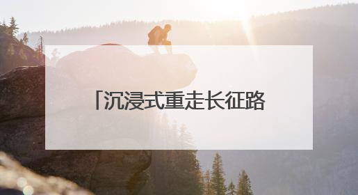 沉浸式重走长征路！西下高庄村儿童乐园解锁红色研学、亲子游新玩法