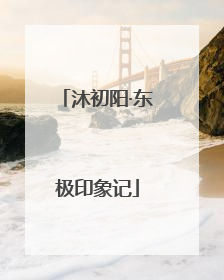 沐初阳·东极印象记