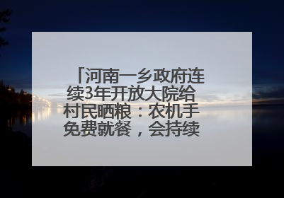 河南一乡政府连续3年开放大院给村民晒粮：农机手免费就餐，会持续开放到麦收结束
