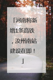 河南将新增1条高铁，汝州南站建设在即！