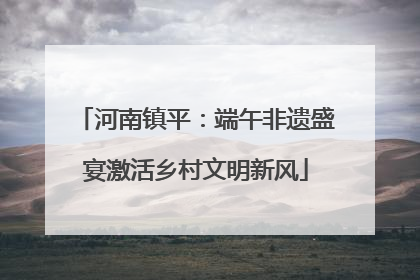 河南镇平：端午非遗盛宴激活乡村文明新风