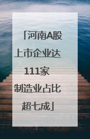 河南A股上市企业达111家 制造业占比超七成