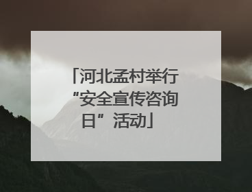 河北孟村举行“安全宣传咨询日”活动