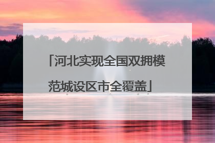 河北实现全国双拥模范城设区市全覆盖