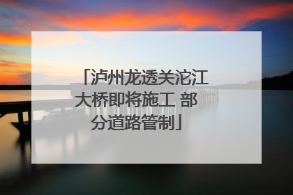 泸州龙透关沱江大桥即将施工 部分道路管制