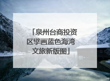 泉州台商投资区擘画蓝色海湾文旅新版图