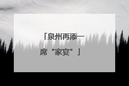 泉州再添一席“家宴”