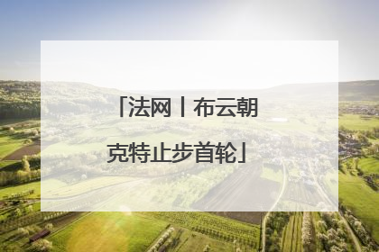 法网丨布云朝克特止步首轮