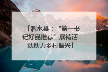 泗水县：“第一书记好品推荐”展销活动助力乡村振兴