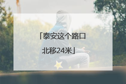 泰安这个路口北移24米