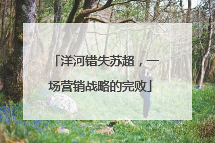 洋河错失苏超，一场营销战略的完败