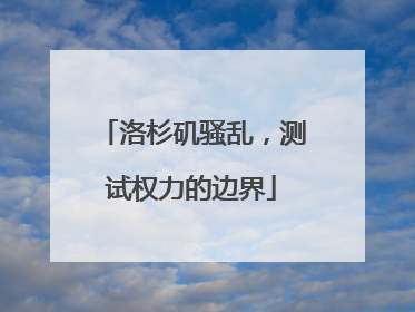 洛杉矶骚乱，测试权力的边界