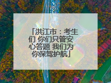 洪江市：考生们 你们只管安心答题 我们为你保驾护航