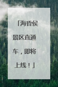 海昏侯景区直通车，即将上线！