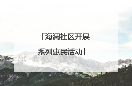 海澜社区开展系列惠民活动