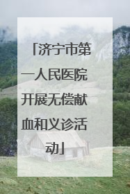 济宁市第一人民医院开展无偿献血和义诊活动