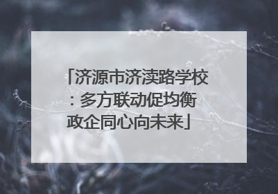 济源市济渎路学校：多方联动促均衡 政企同心向未来
