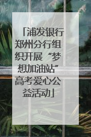 浦发银行郑州分行组织开展“梦想加油站”高考爱心公益活动