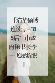 清华硕博连读，“85后”市政府秘书长李一飞履新职
