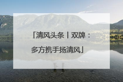 清风头条丨双牌：多方携手扬清风