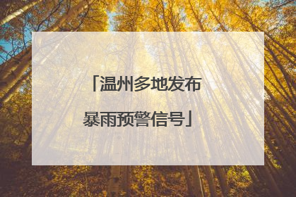 温州多地发布暴雨预警信号