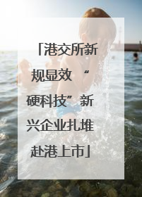 港交所新规显效 “硬科技”新兴企业扎堆赴港上市