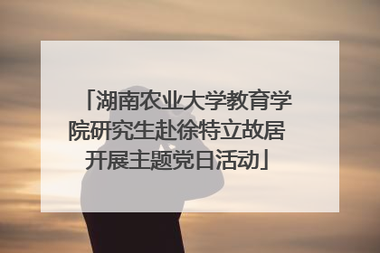 湖南农业大学教育学院研究生赴徐特立故居开展主题党日活动