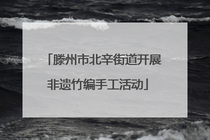 滕州市北辛街道开展非遗竹编手工活动