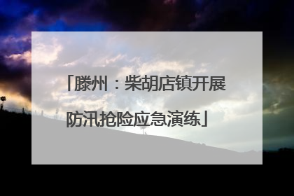 滕州：柴胡店镇开展防汛抢险应急演练