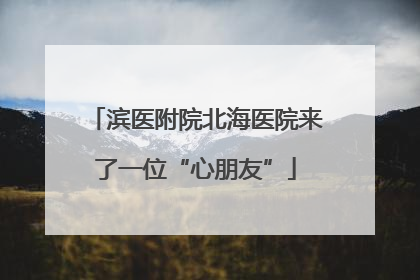 滨医附院北海医院来了一位“心朋友”
