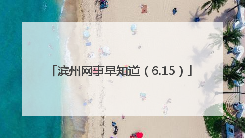 滨州网事早知道（6.15）