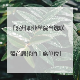 滨州职业学院当选联盟首届轮值主席单位