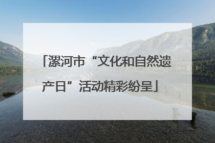 漯河市“文化和自然遗产日”活动精彩纷呈