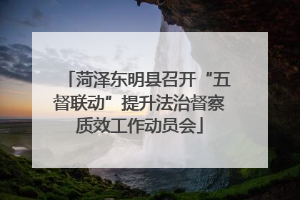 菏泽东明县召开“五督联动”提升法治督察质效工作动员会