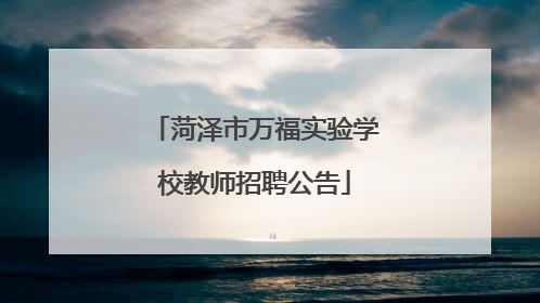菏泽市万福实验学校教师招聘公告