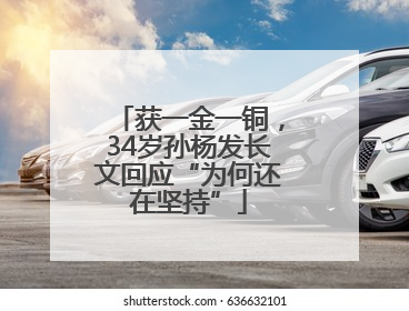 获一金一铜，34岁孙杨发长文回应“为何还在坚持”