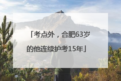 考点外，合肥63岁的他连续护考15年