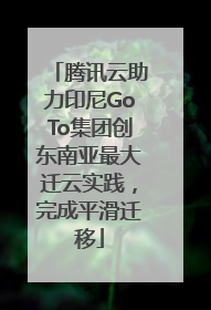腾讯云助力印尼GoTo集团创东南亚最大迁云实践，完成平滑迁移