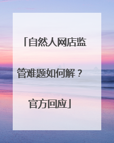 自然人网店监管难题如何解？官方回应