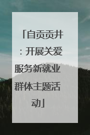 自贡贡井：开展关爱服务新就业群体主题活动