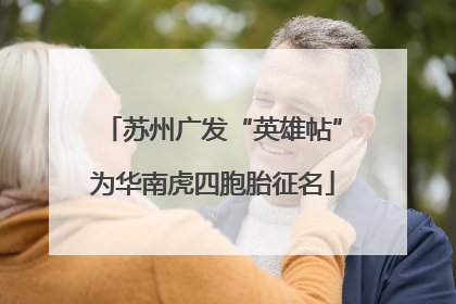 苏州广发“英雄帖”为华南虎四胞胎征名