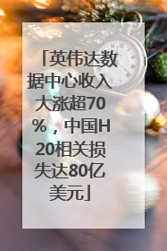 英伟达数据中心收入大涨超70%，中国H20相关损失达80亿美元