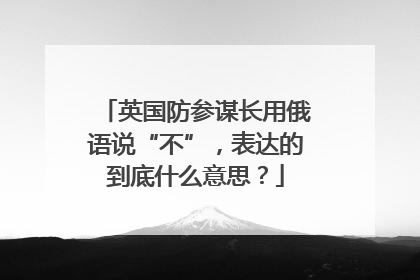 英国防参谋长用俄语说“不”，表达的到底什么意思？